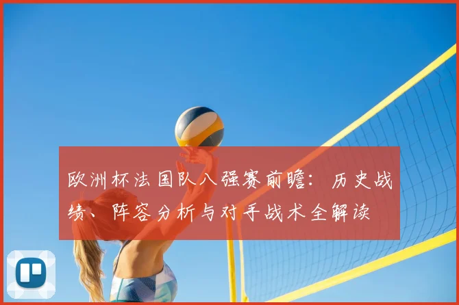 欧洲杯法国队八强赛前瞻：历史战绩、阵容分析与对手战术全解读